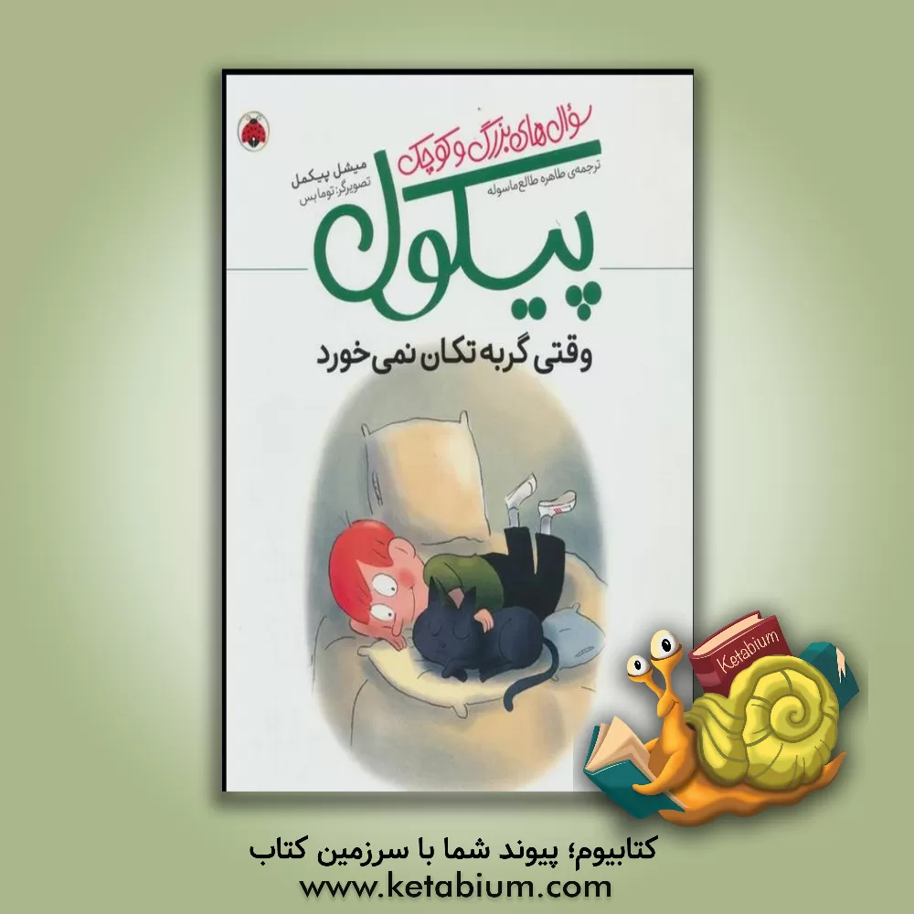 کتاب وقتی گربه تکان نمی خورد اثر میشل پیکمال