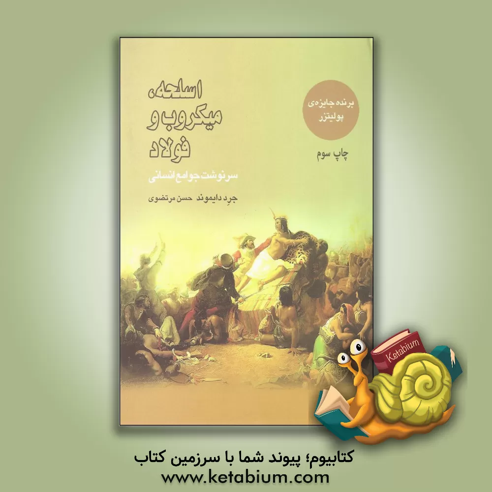 کتاب اسلحه، میکروب و فولاد: سرنوشت جوامع انسانی اثر جرد دایموند