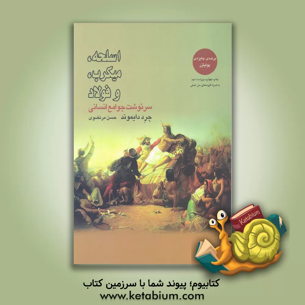 کتاب اسلحه، میکروب، و فولاد: سرنوشت جوامع انسانی اثر جرد دایموند