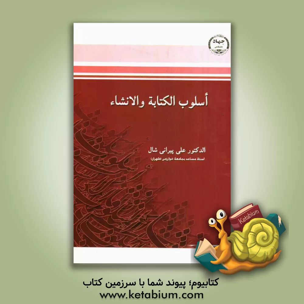 کتاب اسلوب الکتابه و الانشاء اثر علی پیرانی‌شال
