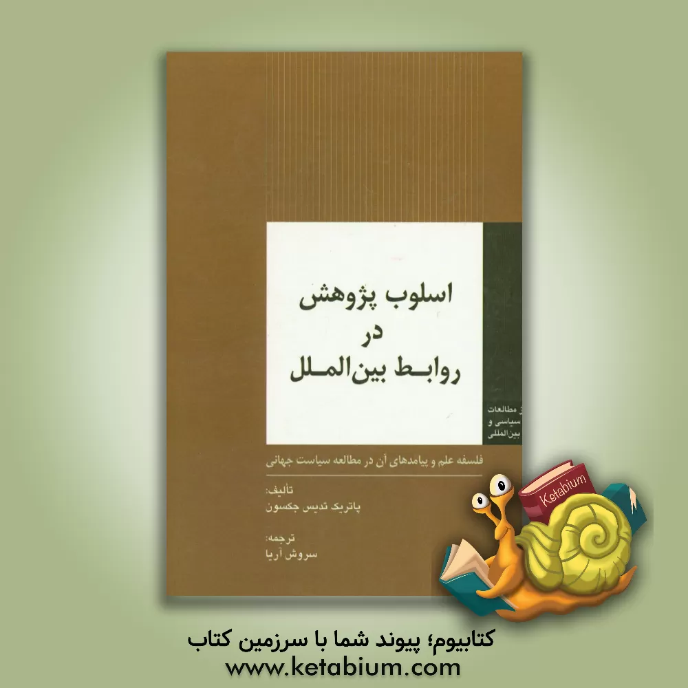 کتاب اسلوب پژوهش در روابط بین الملل: فلسفه علم و پیامدهای آن در مطالعه سیاست جهانی اثر پاتریک‌تدیس جکسون