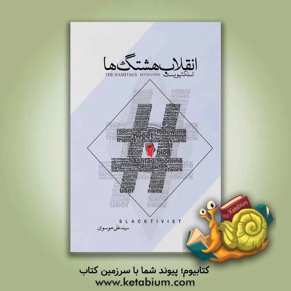 کتاب اسلکتیویست "انقلاب هشتگ ها": قواعد کنشگری سایبری برای اسلکتیویست ها اثر مگ کیل