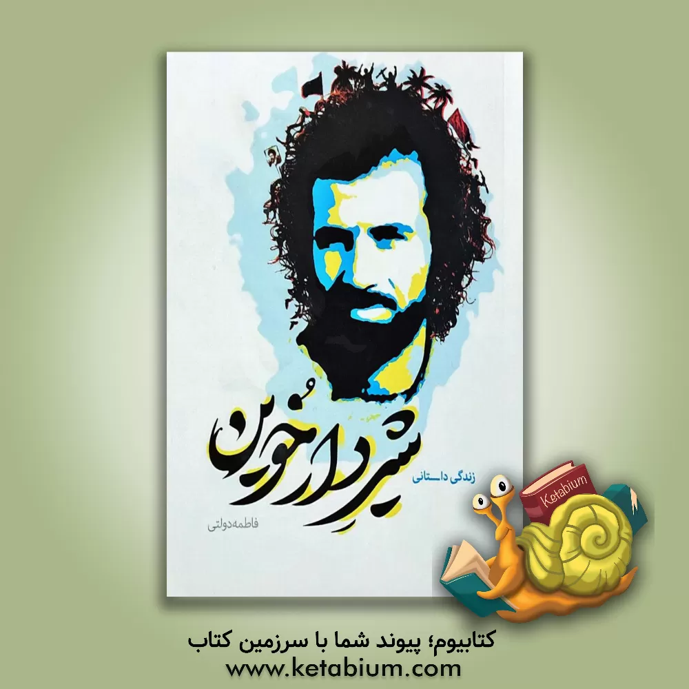 کتاب شیر دارخوین: خاطرات زندگی سردار شهید محمد جواد دل آذر اثر فاطمه دولتی