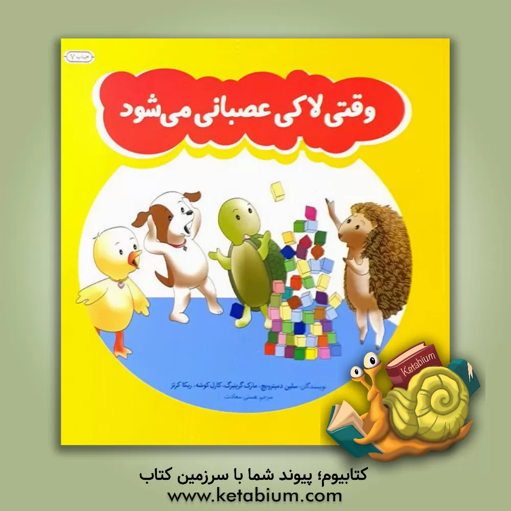 کتاب وقتی لاکی عصبانی می شود اثر سلین دمیترویچ