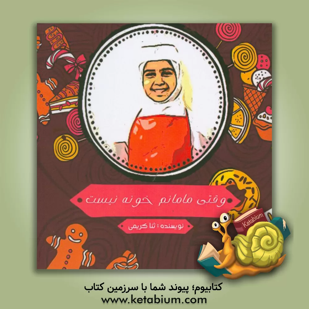 کتاب وقتی مامانم خونه نیست اثر ثنا کریمی