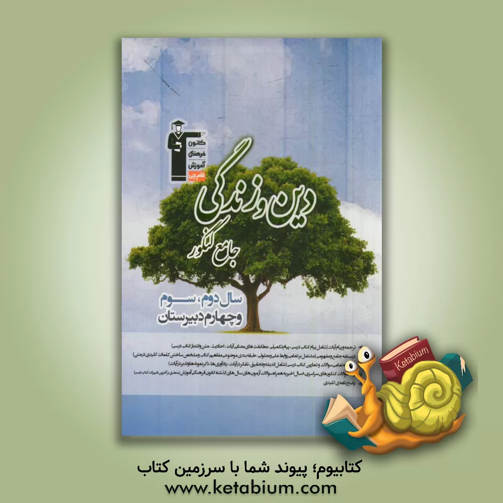 کتاب دین و زندگی جامع کنکور سال دوم، سوم و چهارم دبیرستان اثر امین اسدیان‌پور
