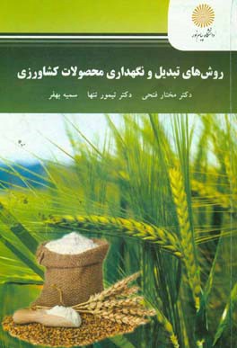 کتاب روش های تبدیل و نگهداری محصولات کشاورزی (رشته ترویج و آموزش کشاورزی) اثر مختار فتحی