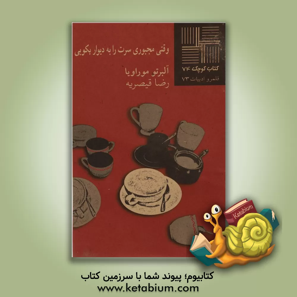 کتاب وقتی مجبوری سرت را به دیوار بکوبی (داستان) اثر آلبرتو موراویا