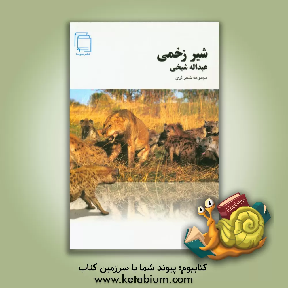 کتاب شیر زخمی (مجموعه اشعار لری) اثر عبدالله شیخی