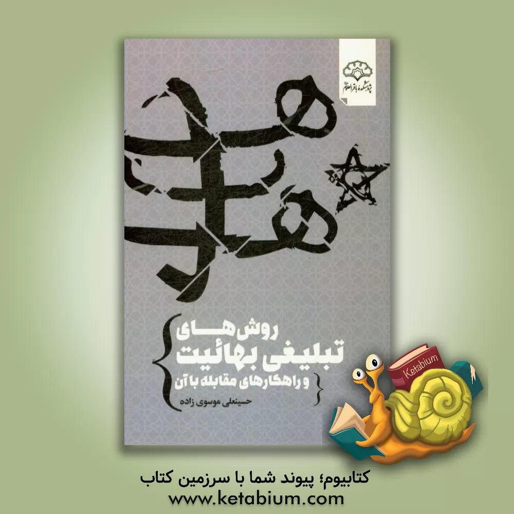 کتاب روش های تبلیغی بهائیت و راهکارهای مقابله با آن اثر حسینعلی موسوی‌زاده