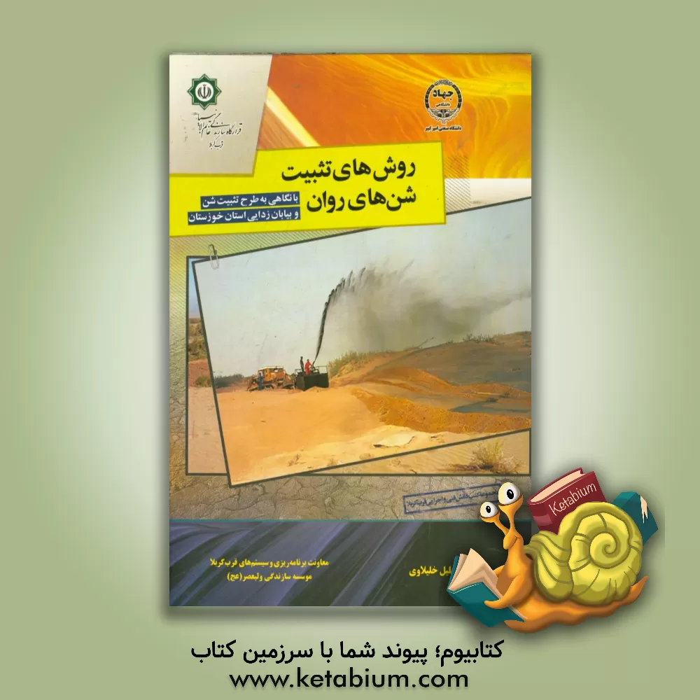 کتاب روش های تثبیت شن های روان: با نگاهی به طرح تثبیت شن و بیابان زدایی استان خوزستان اثر خلیل خلیلاوی