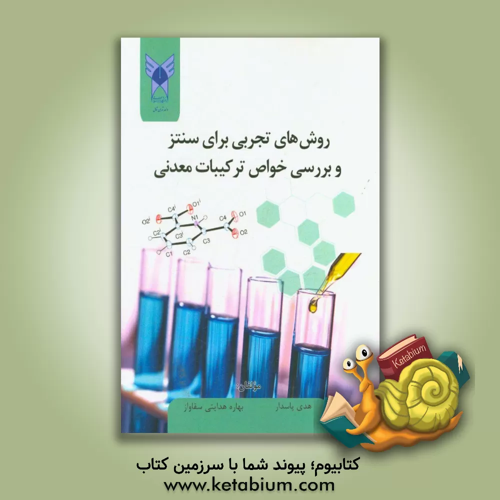 کتاب روش های تجربی برای سنتز و بررسی خواص ترکیبات معدنی اثر هدی پاسدار