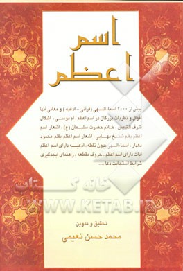 کتاب اسم اعظم و اسماء طلایی، روایات و اقوال اسم اعظم: بیش از 2000 اسماء الهی (قرآنی - ادعیه) و ... اثر محمدحسن نعیمی