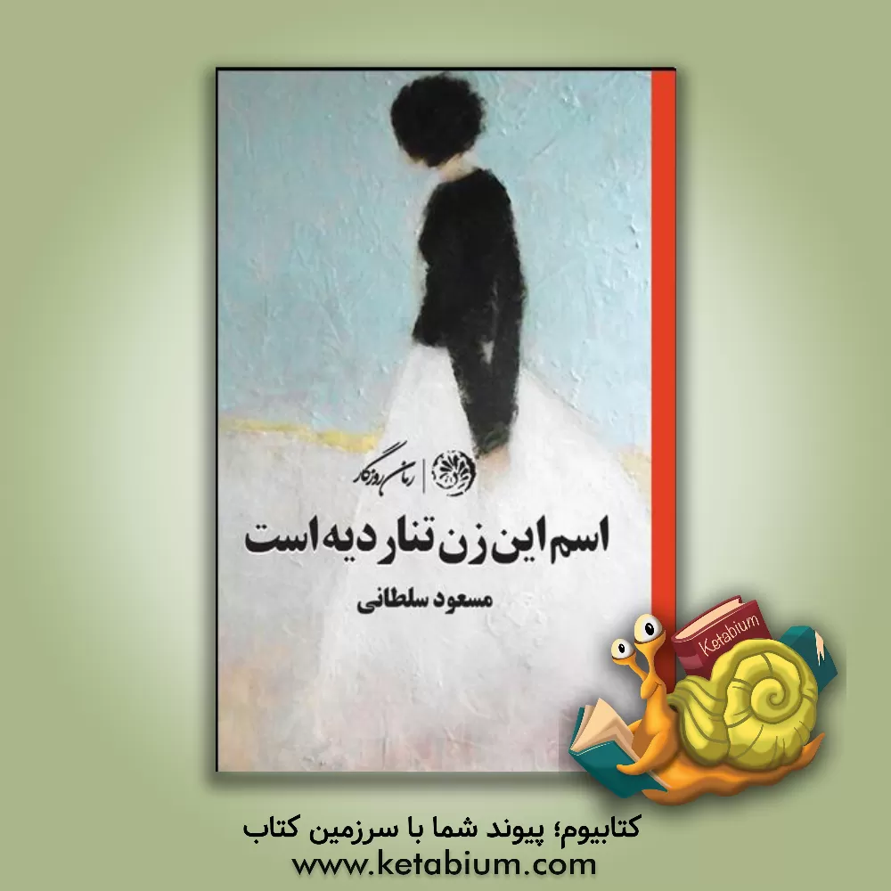 کتاب اسم این زن تنادریه است اثر مسعود سلطانی