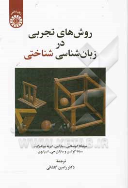 کتاب روش های تجربی در زبان شناسی شناختی اثر مونیکا گونسالس-مارکس