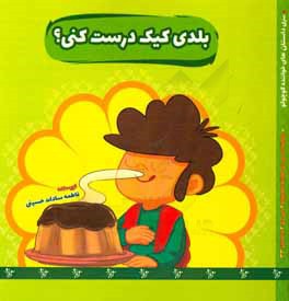 کتاب بلدی کیک درست کنی؟ اثر فاطمه‌سادات حسینی