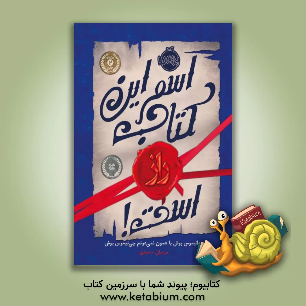 کتاب اسم این کتاب راز است! اثر سودانیموس بوش