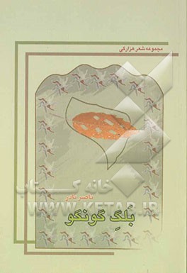 کتاب بلگ گونگو: مجموعه شعر هزارگی اثر ناصر نادر