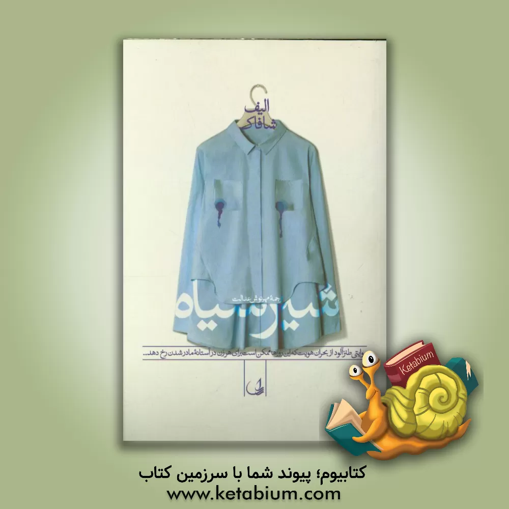 کتاب شیر سیاه: روایتی طنزآلود از بحران هویت که این روزها ممکن است برای هر زن در آستانه ی مادر شدن رخ دهد ... اثر الیف شفق