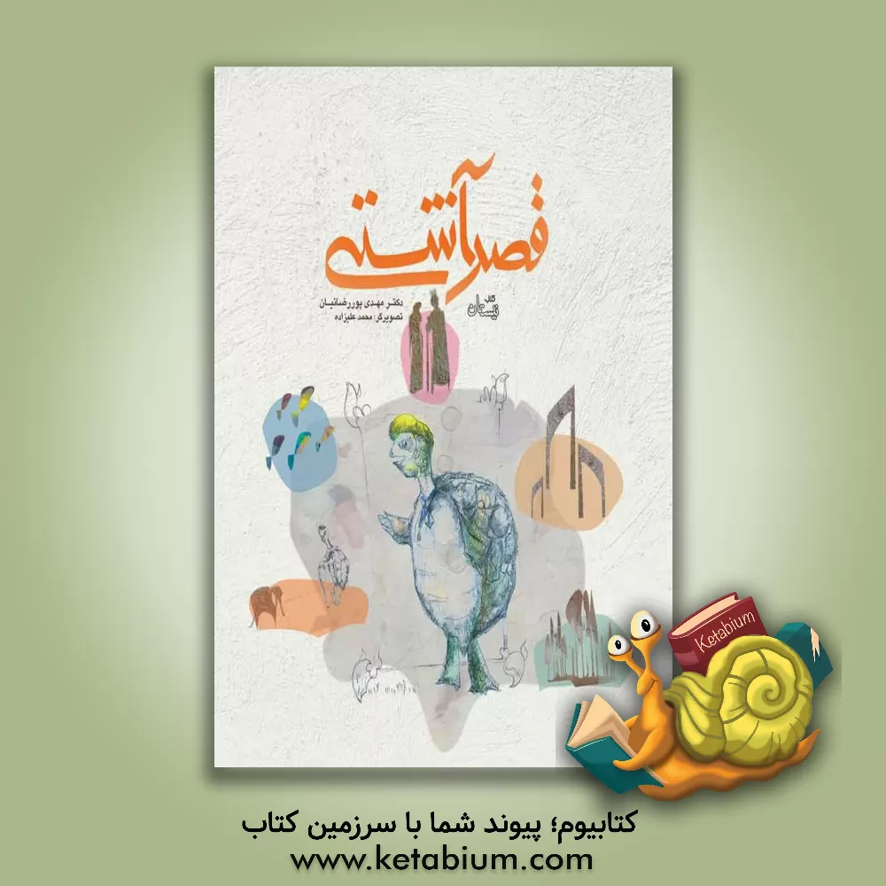 کتاب قصر آشتی |اثر مهدی پوررضائیان