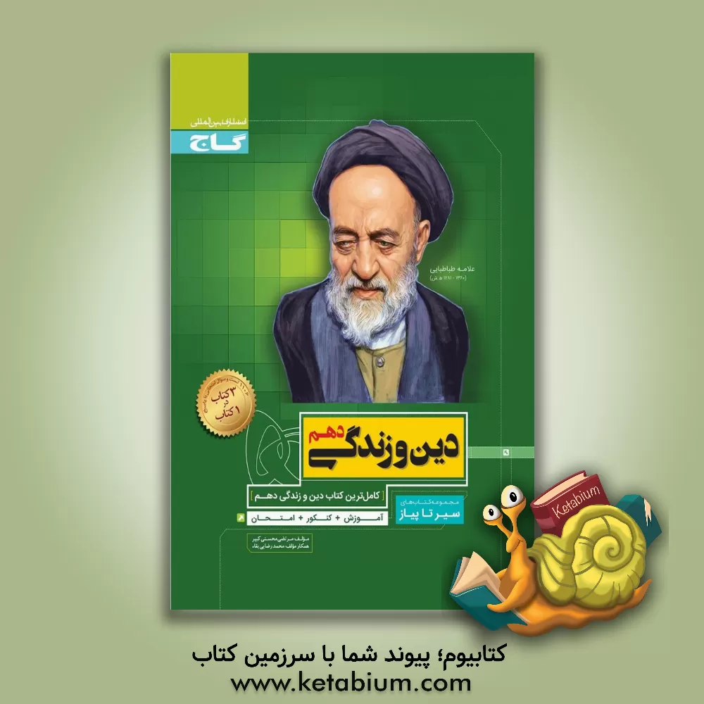 کتاب دین و زندگی دهم اثر مرتضی محسنی‌کبیر