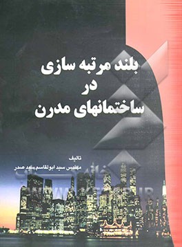 کتاب بلند مرتبه سازی در ساختمانهای مدرن اثر سیدابوالقاسم سیدصدر