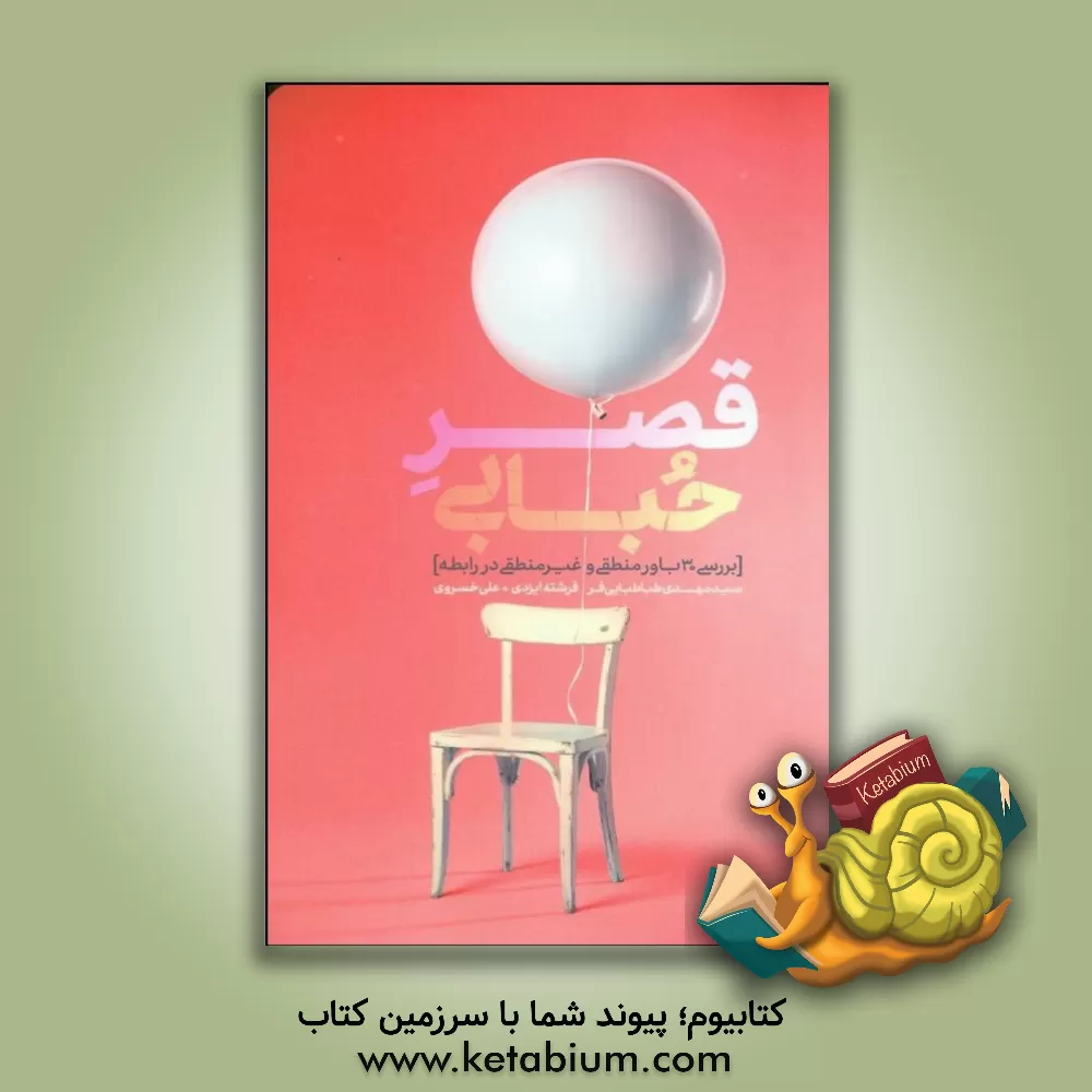 کتاب قصر حبابی (بررسی 30 باور منطقی و غیرمنطقی در رابطه) اثر فرشته ایزدی