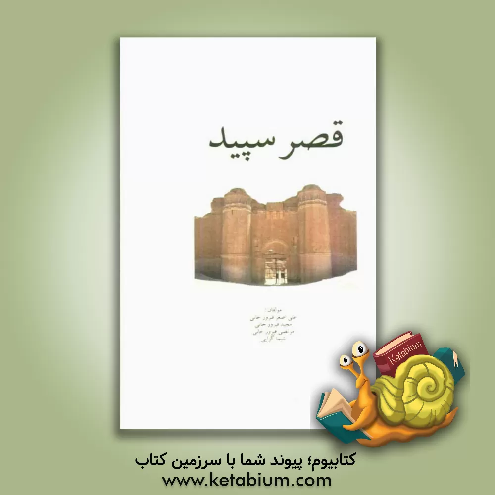 کتاب قصر سپید اثر مجید فیروزخانی