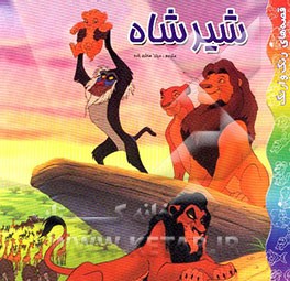 کتاب شیر شاه اثر میترا هاشم‌زاده