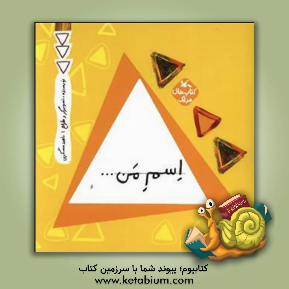 کتاب اسم من ... مثلث اثر ناهید عسگری