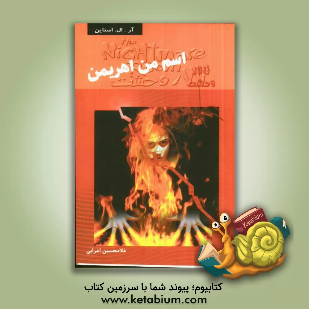 کتاب اسم من اهریمن اثر آر.ال. استاین