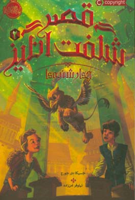 کتاب قصر شگفت انگیز: چهارشنبه ها اثر جسیکا‌دی جورج