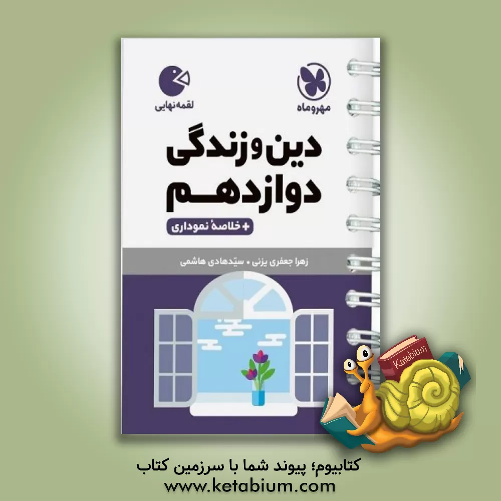 کتاب دین و زندگی دوازدهم اثر سیدهادی هاشمی