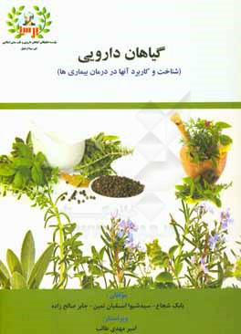 کتاب گیاهان دارویی (شناخت و کاربرد آنها در درمان بیماری ها) اثر بابک شجاع