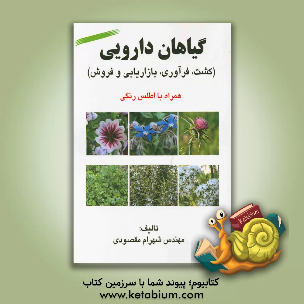 کتاب گیاهان دارویی (کشت، فرآوری، بازاریابی و فروش) اثر شهرام مقصودی