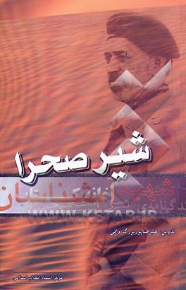 کتاب شیر صحرا امیر سرلشکر شهید آبشناسان اثر علیرضا پوربزرگ‌وافی