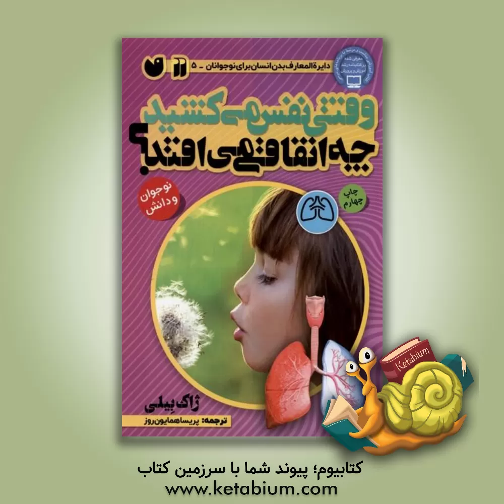 کتاب وقتی نفس می کشید چه اتفاقی می افتد؟ اثر ژاک بیلی