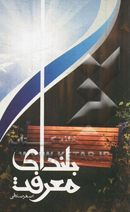 کتاب بلندای معرفت: جستاری در شناخت های مهدوی اثر اصغر صادقی