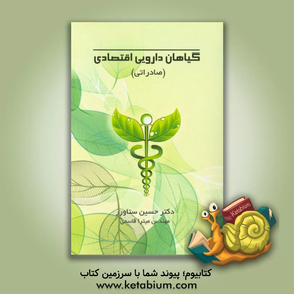 کتاب گیاهان دارویی اقتصادی (صادراتی): (مروری بر مهم ترین گیاهان دارویی ایران از منظر خواص، کاربرد، تجارت و صادرات) اثر حسین ستاورز