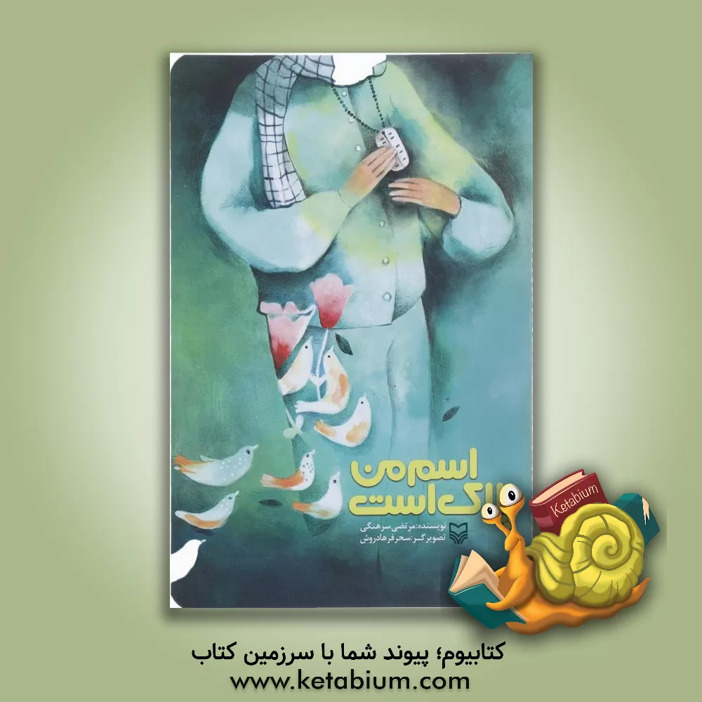 کتاب اسم من پلاک است اثر مرتضی سرهنگی