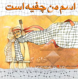 کتاب اسم من چفیه است اثر مرتضی سرهنگی