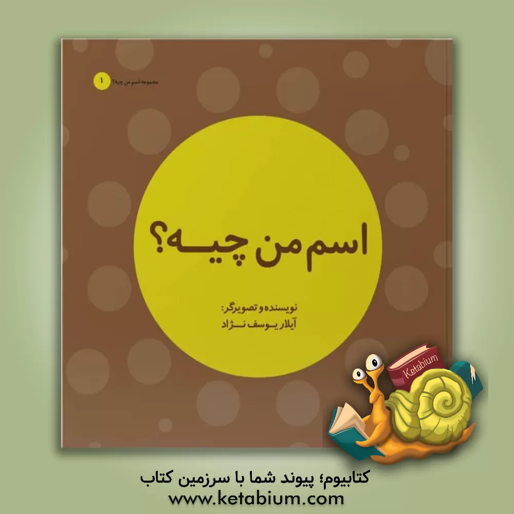 کتاب اسم من چیه؟ |اثر آیلار یوسف نژاد
