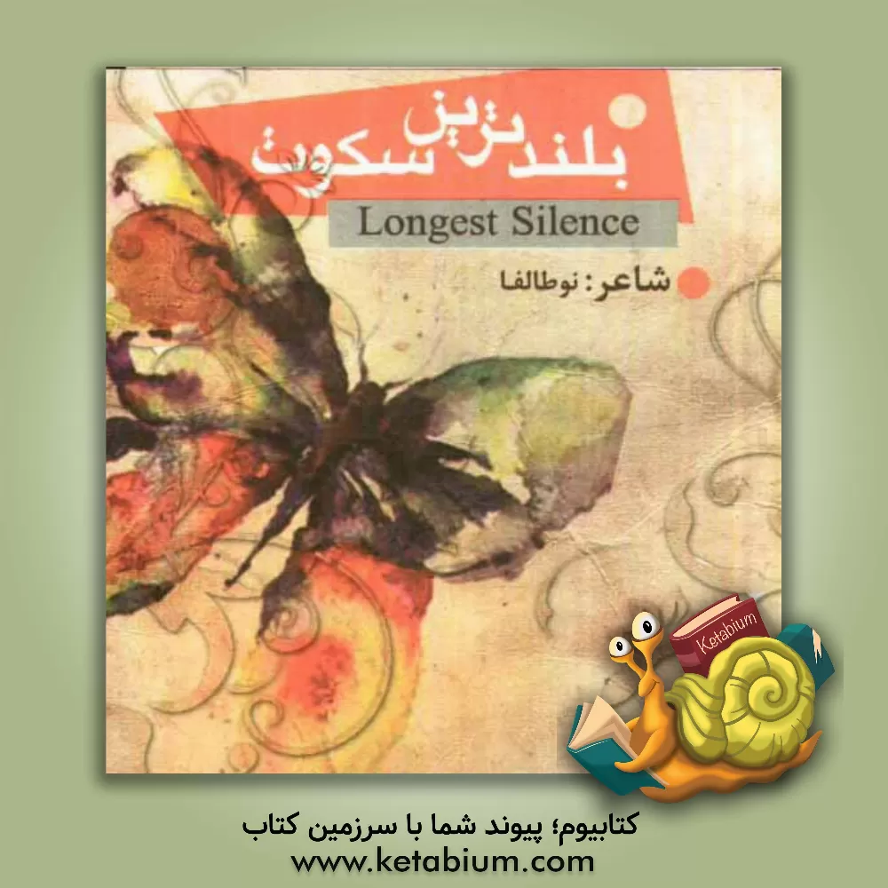 کتاب بلندترین سکوت اثر نوطالفا