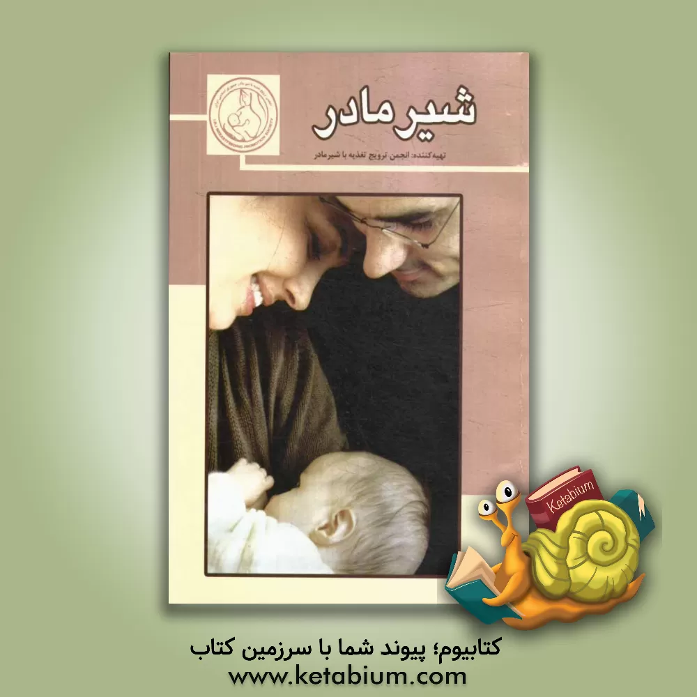 کتاب شیر مادر اثر ناهید عزالدین‌زنجانی