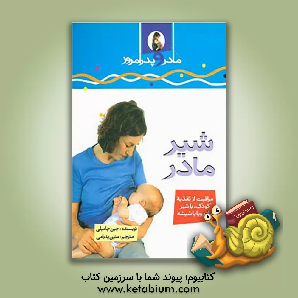 کتاب شیر مادر اثر جین چامبلی