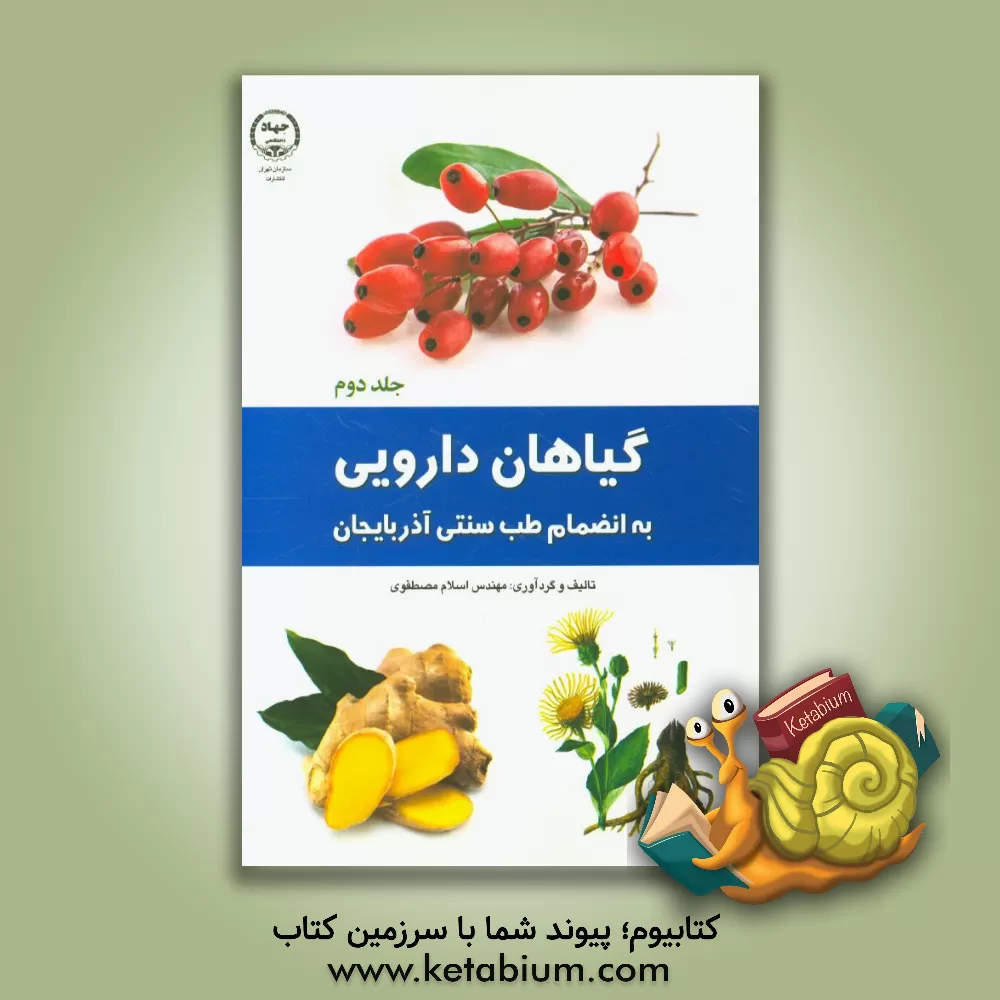 کتاب گیاهان دارویی به انضمام طب سنتی آذربایجان: "ترکه داوا" اثر اسلام مصطفوی