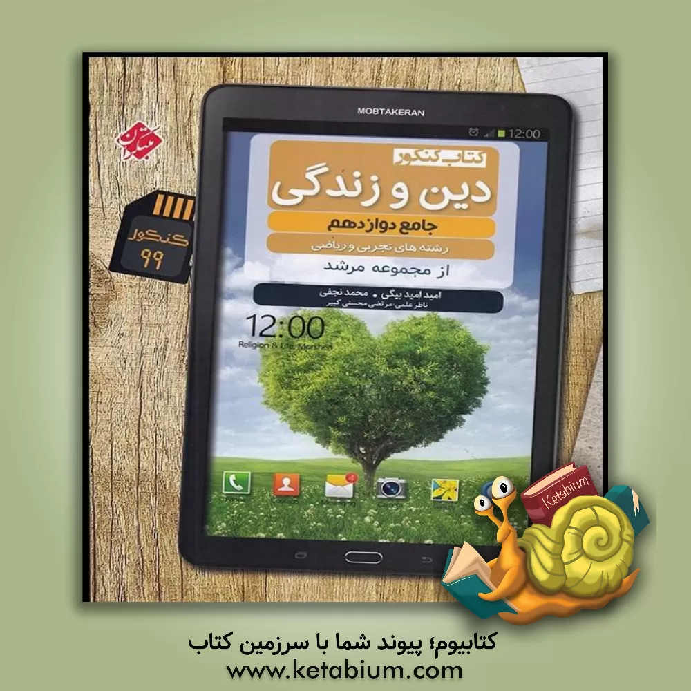 کتاب دین و زندگی دوازدهم: کتاب کنکور اثر محمد نجفی