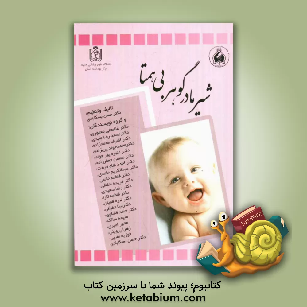 کتاب شیر مادر گوهری بی همتا اثر محمدرضا مجدی