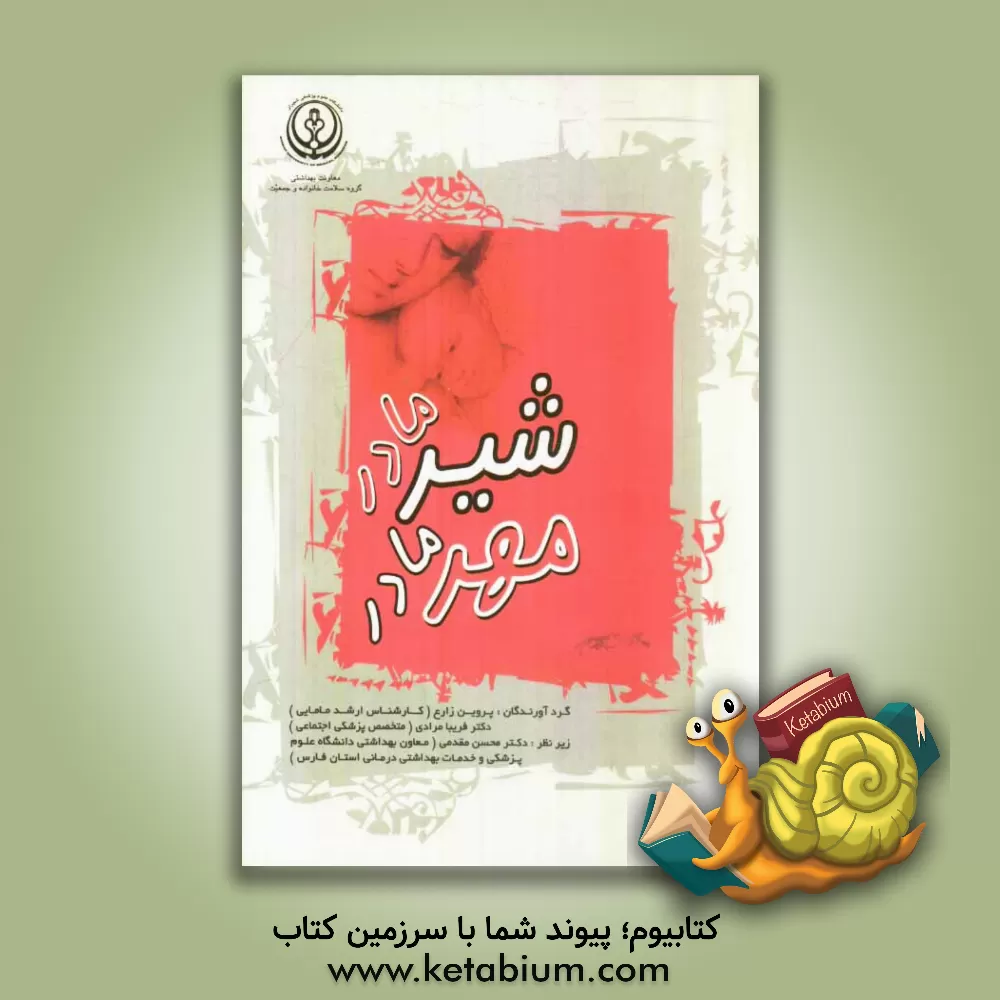 کتاب شیر مادر مهر مادر اثر محسن مقدمی