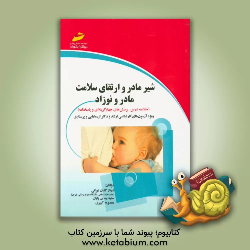 کتاب شیر مادر و ارتقای سلامت مادر و نوزاد (خلاصه درس، پرسش های چهارگزینه ای و پاسخنامه) (ویژه آزمون های کارشناسی ارشد، دکترای مامایی و پرستاری) اثر شهناز گلیان‌تهرانی